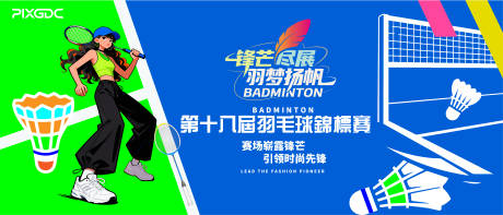 源文件下载【享设计】搜索编号：13670036673445684【羽毛球背景板主视觉主KV】