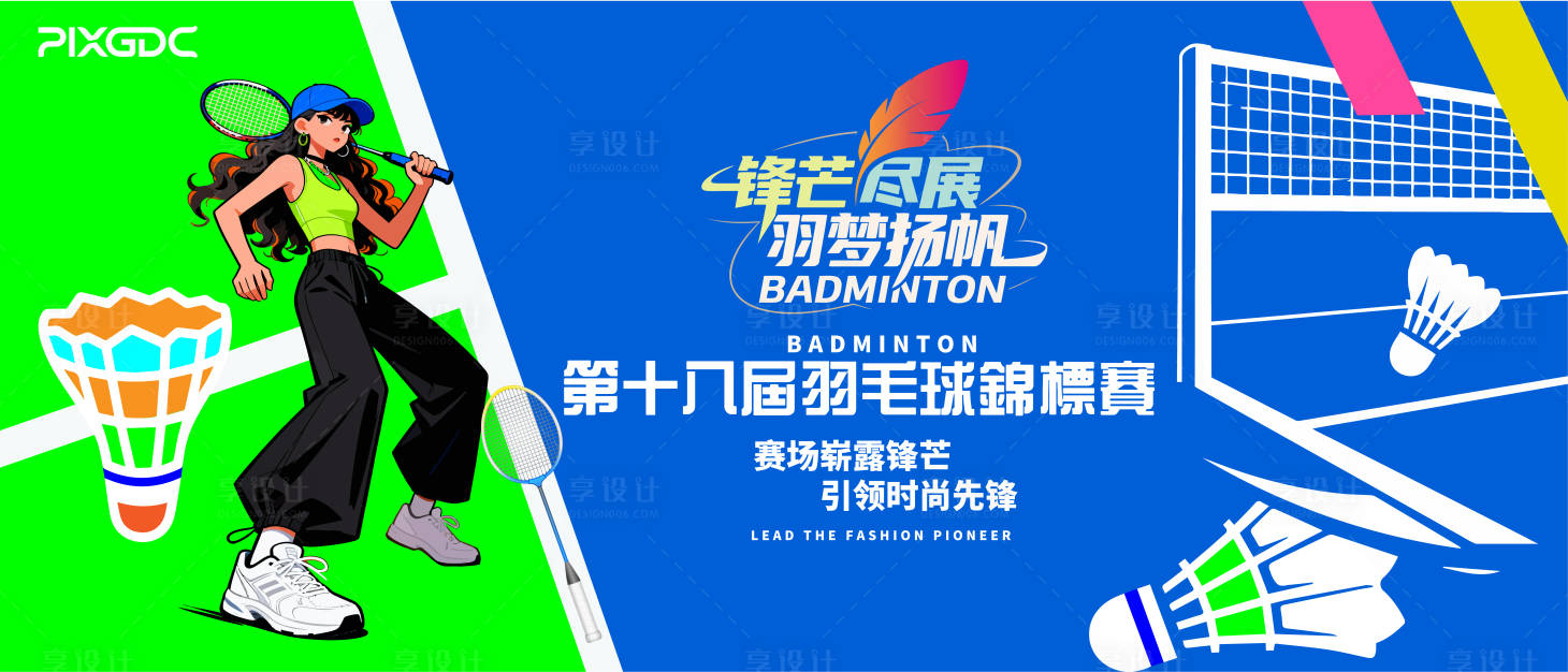 源文件下载【享设计】搜索编号：13670036673445684【羽毛球背景板主视觉主KV】