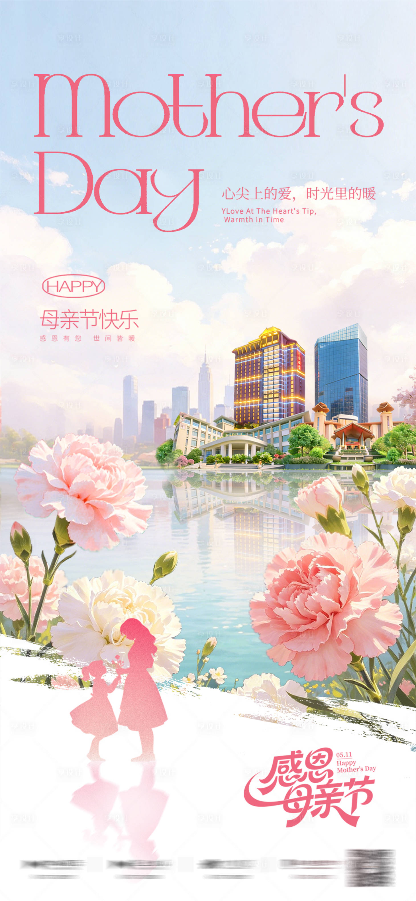 源文件下载【享设计】搜索编号：75060036695381855【母亲节地产酒店海报】