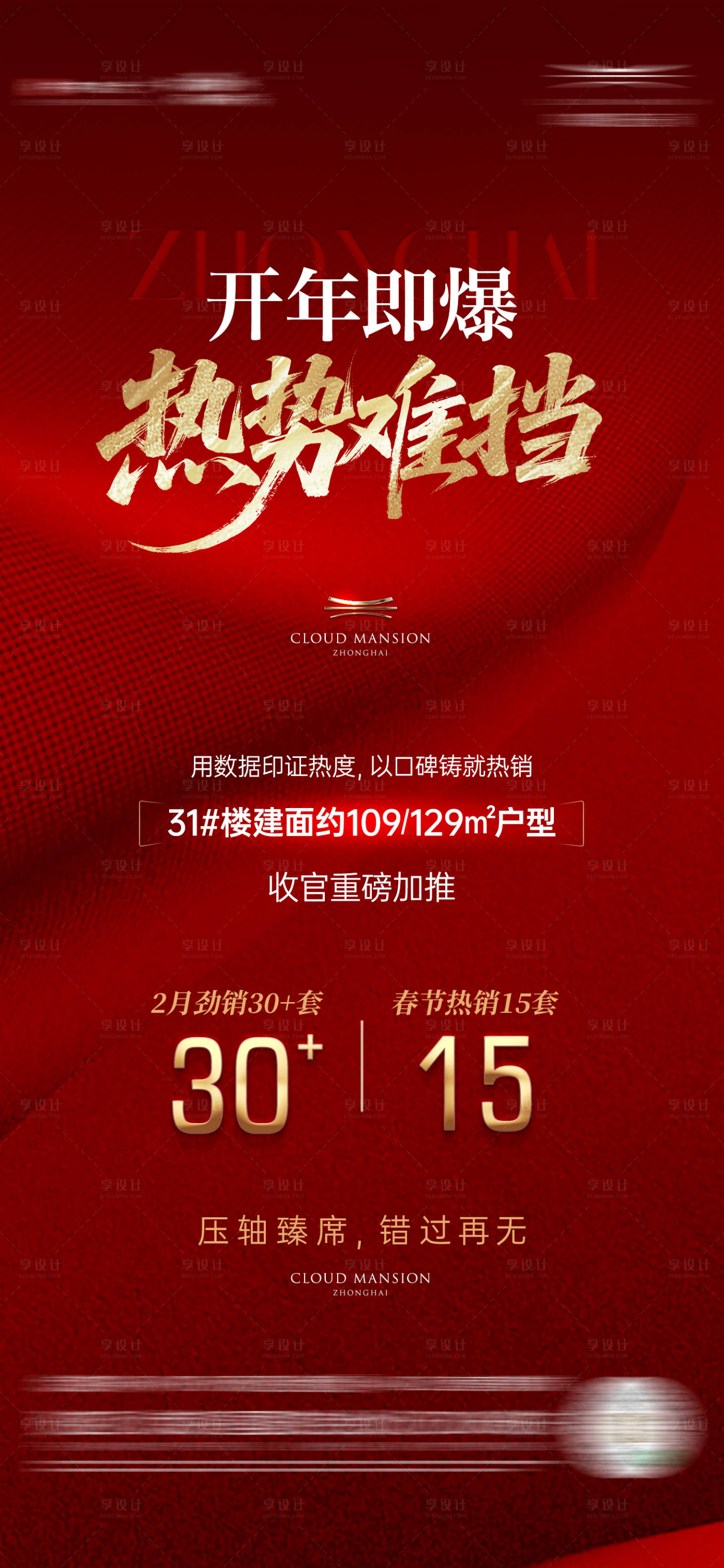 源文件下载【享设计】搜索编号：81880036807681929【红金热销质感海报】