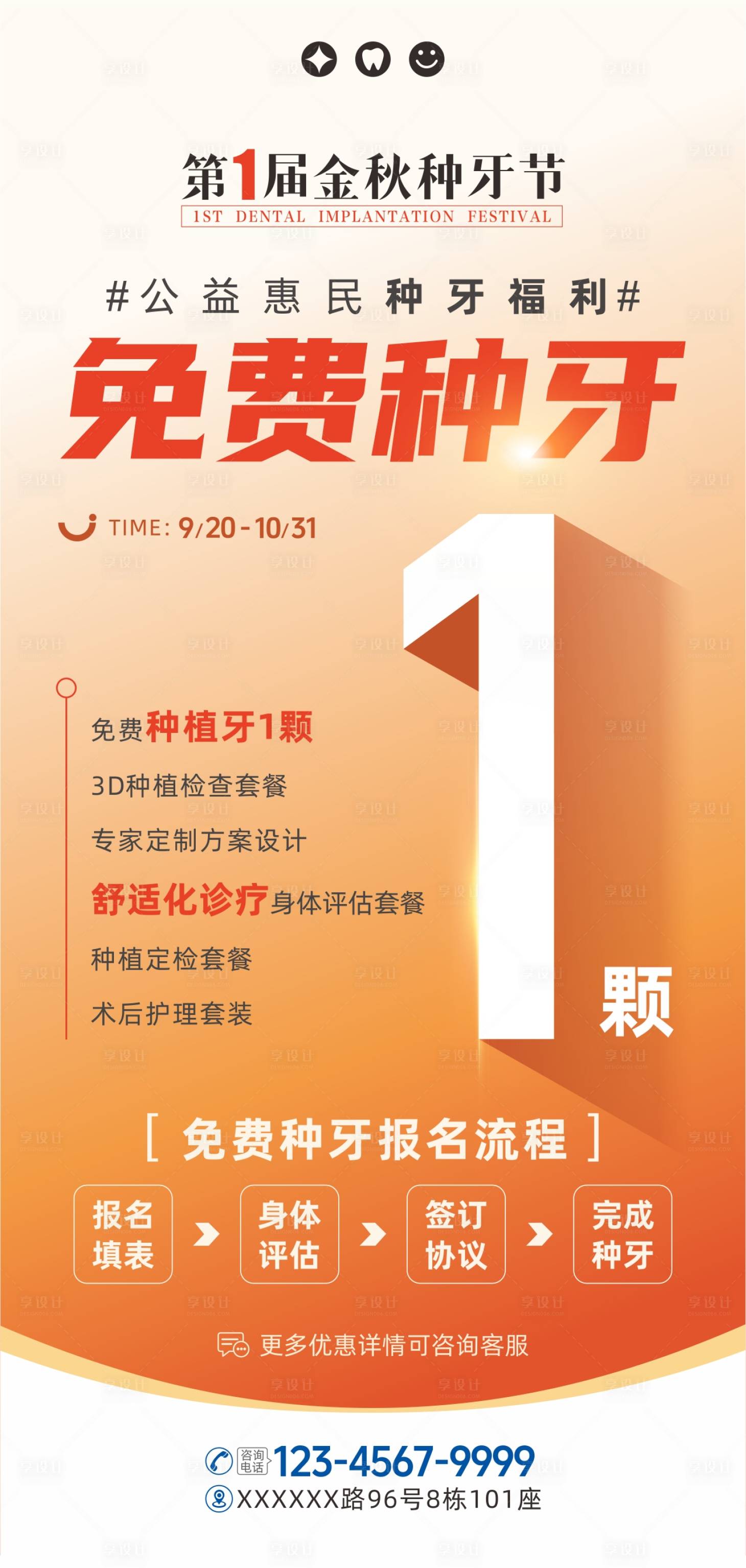 源文件下载【享设计】搜索编号：86210036774606510【口腔免费种牙节福利活动】