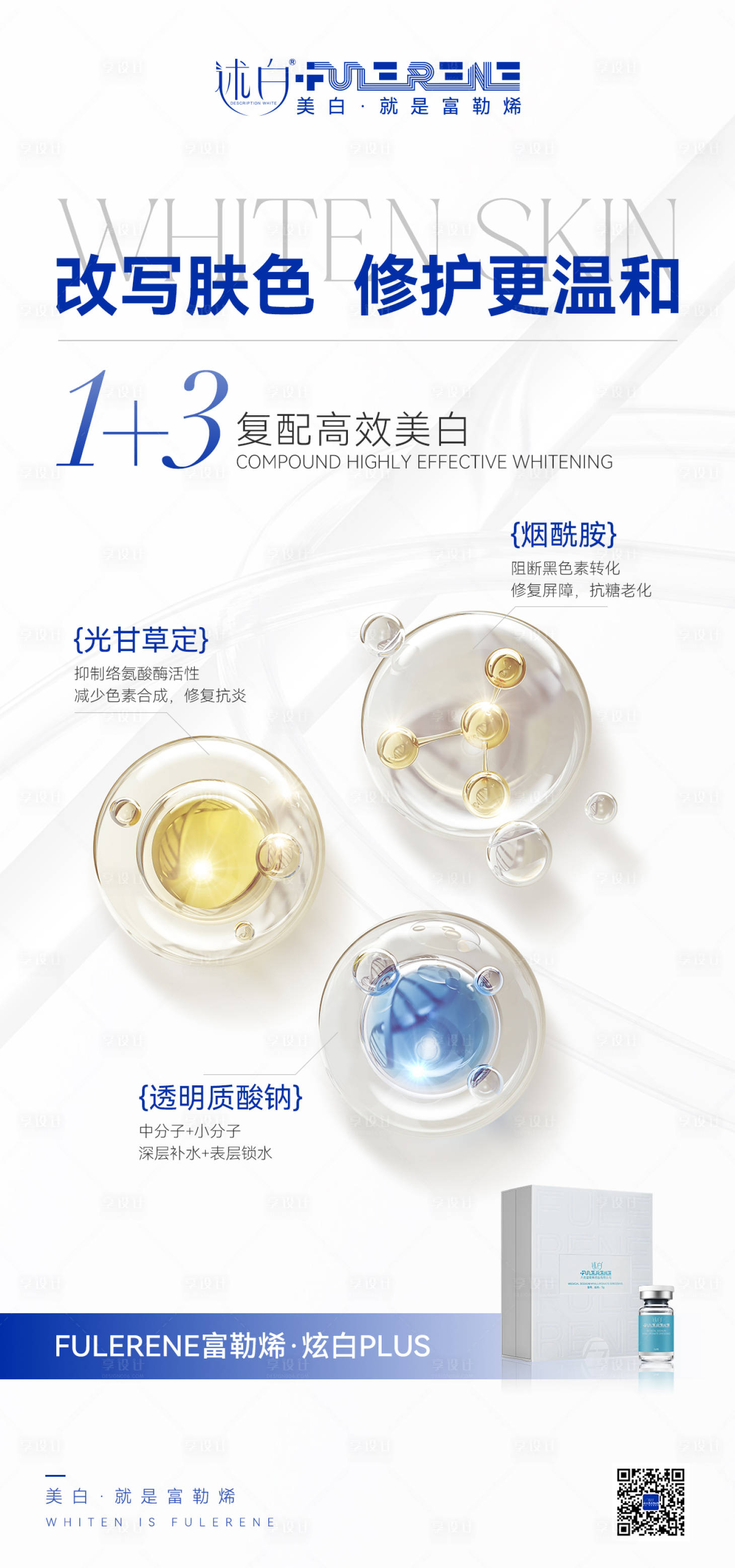 源文件下载【享设计】搜索编号：30020037114993205【大气富勒烯炫白产品海报】