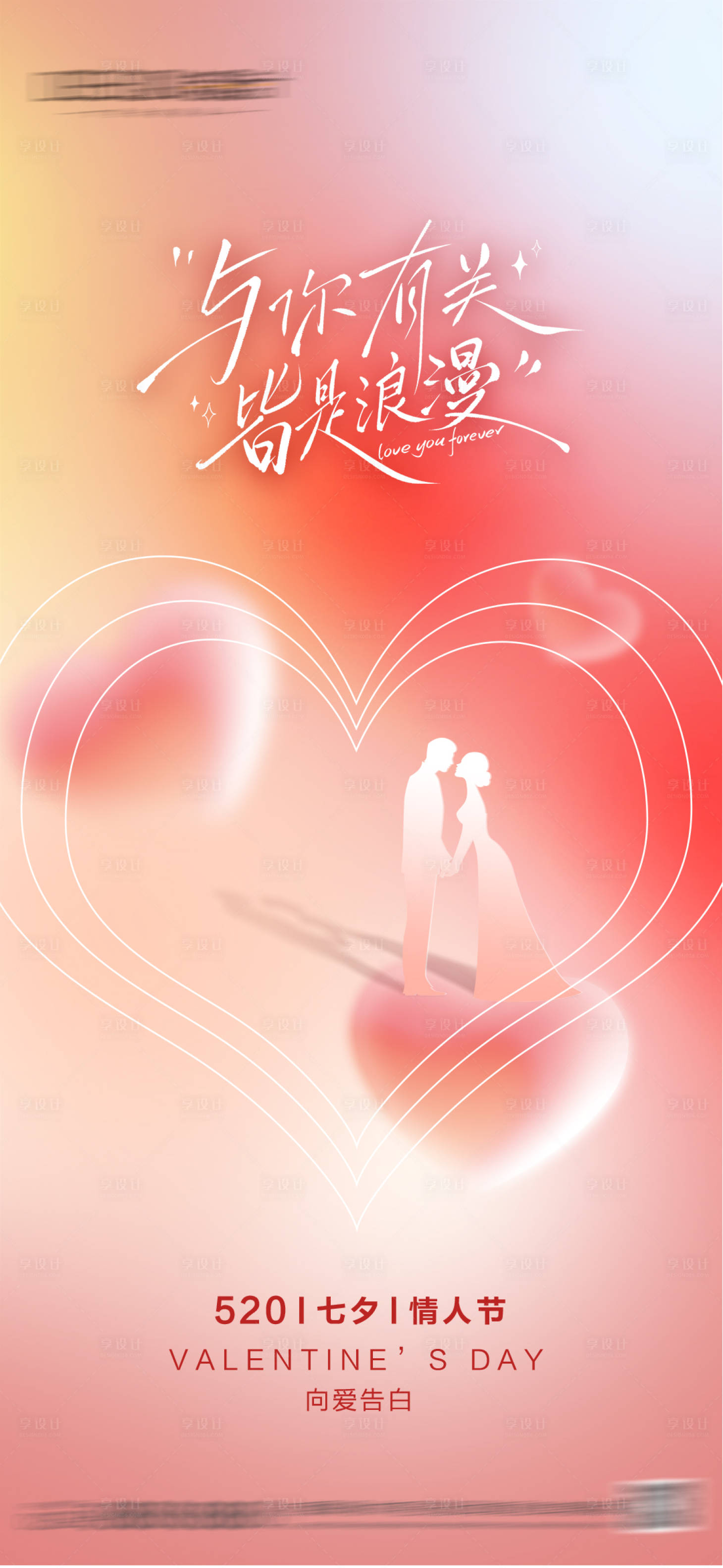 源文件下载【享设计】搜索编号：67990036794267664【520七夕情人节海报】
