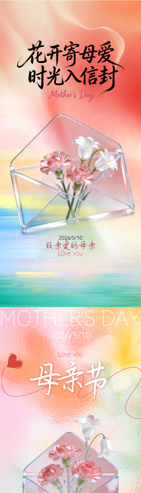 源文件下载【享设计】搜索编号：16350036727019033【母亲节信封海报】