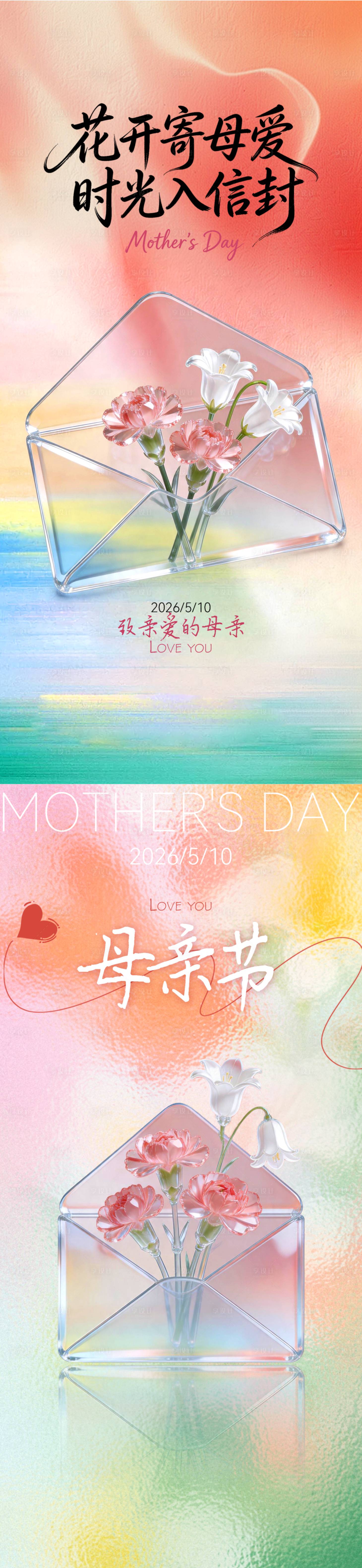 源文件下载【享设计】搜索编号：16350036727019033【母亲节信封海报】