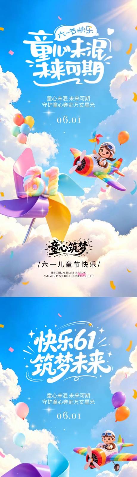源文件下载【享设计】搜索编号：24380036878231384【地产六一儿童节卡通风车海报】