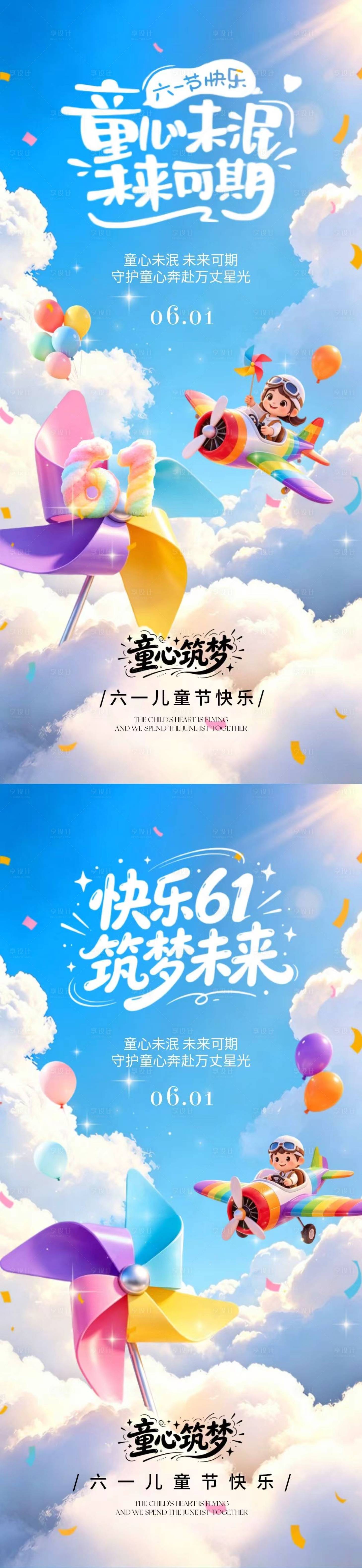 源文件下载【享设计】搜索编号：24380036878231384【地产六一儿童节卡通风车海报】