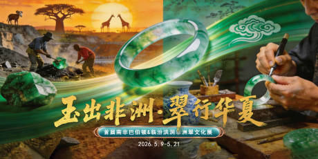 源文件下载【享设计】搜索编号：86250036743125508【非洲翠主视觉】