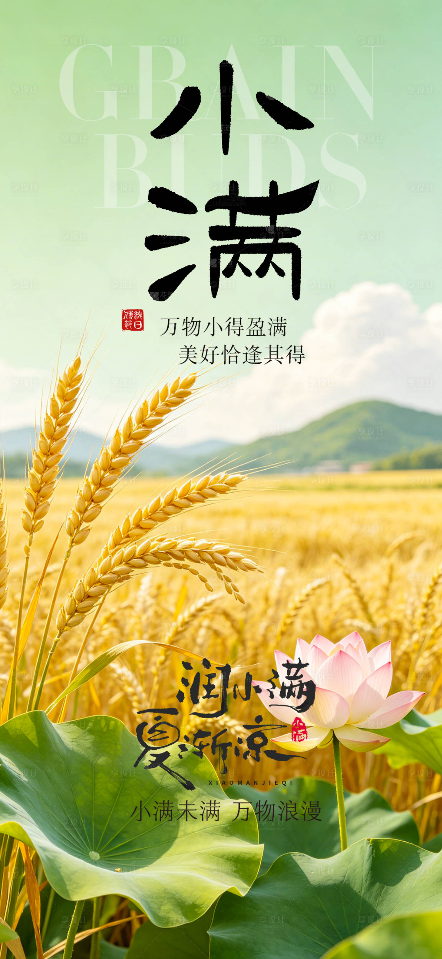 源文件下载【享设计】搜索编号：64470036833155803【小满节气海报】