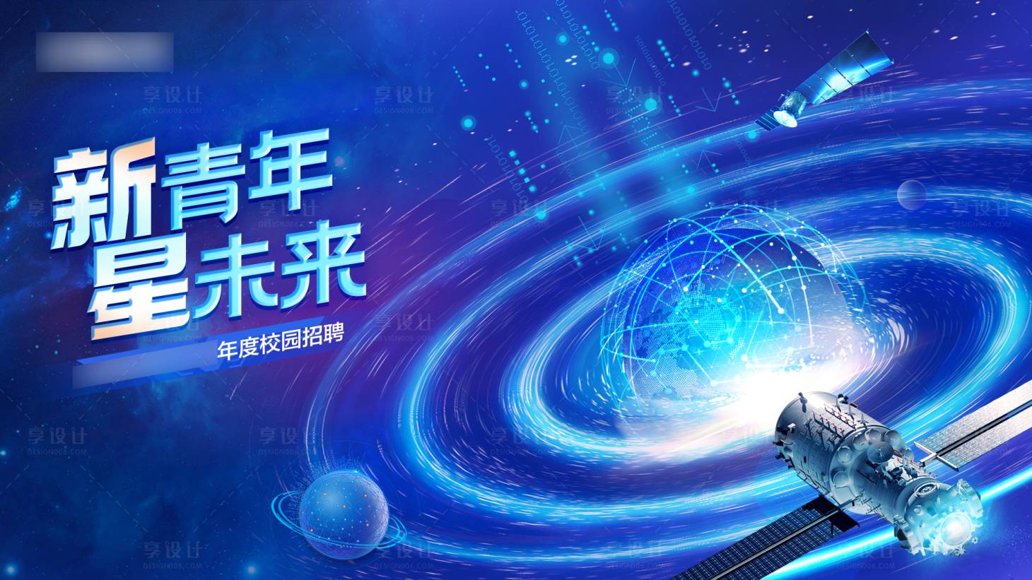 源文件下载【享设计】搜索编号：14560037085847500【校招会议活动背景板】