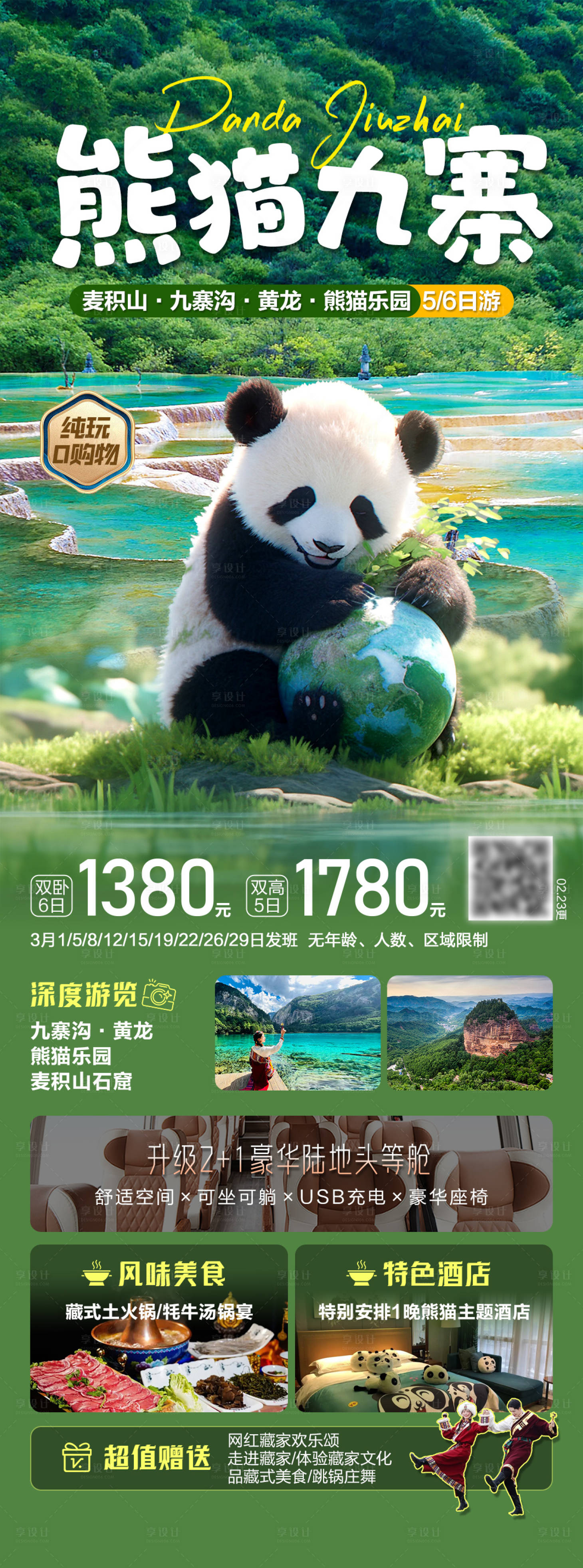 源文件下载【享设计】搜索编号：35850036828438988【熊猫九寨四川旅游海报】