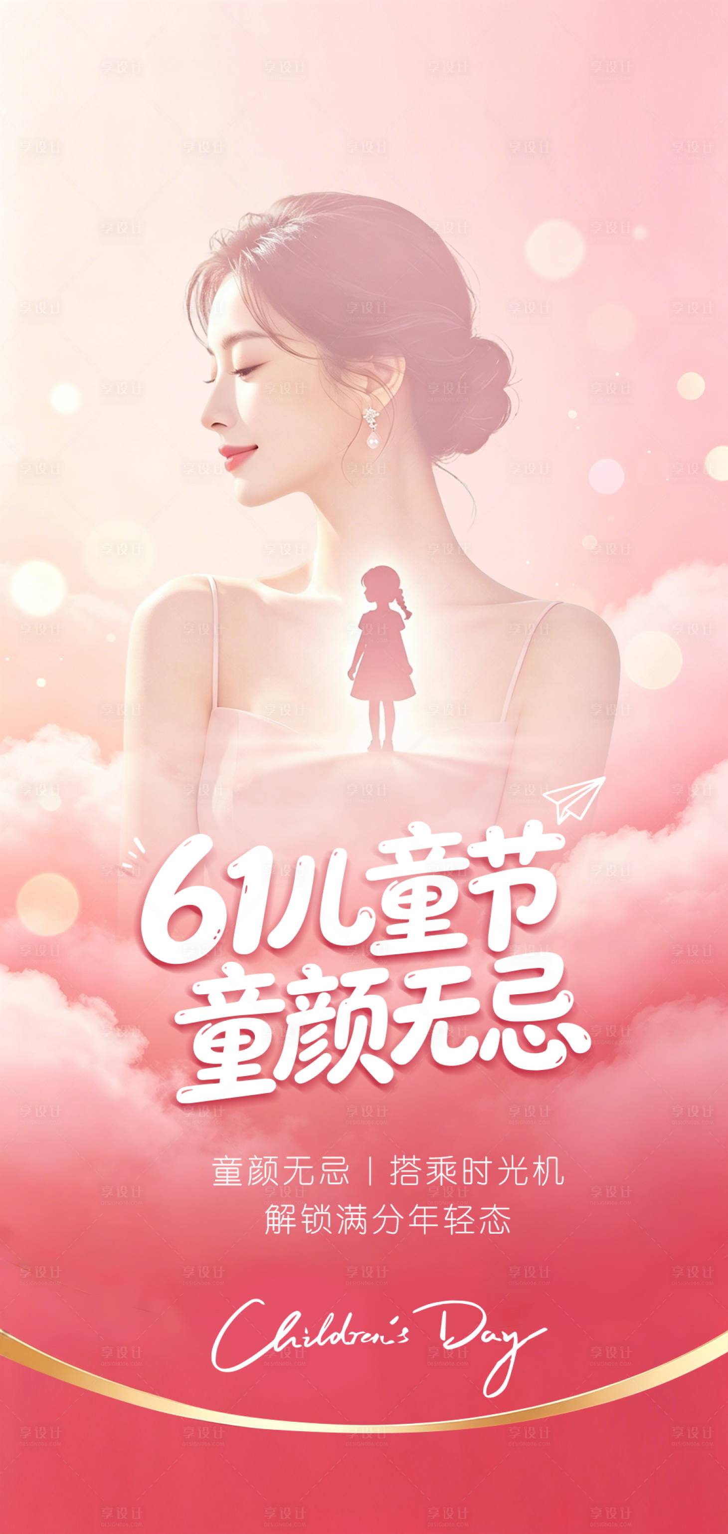 源文件下载【享设计】搜索编号：81370037088786640【医美儿童节海报】