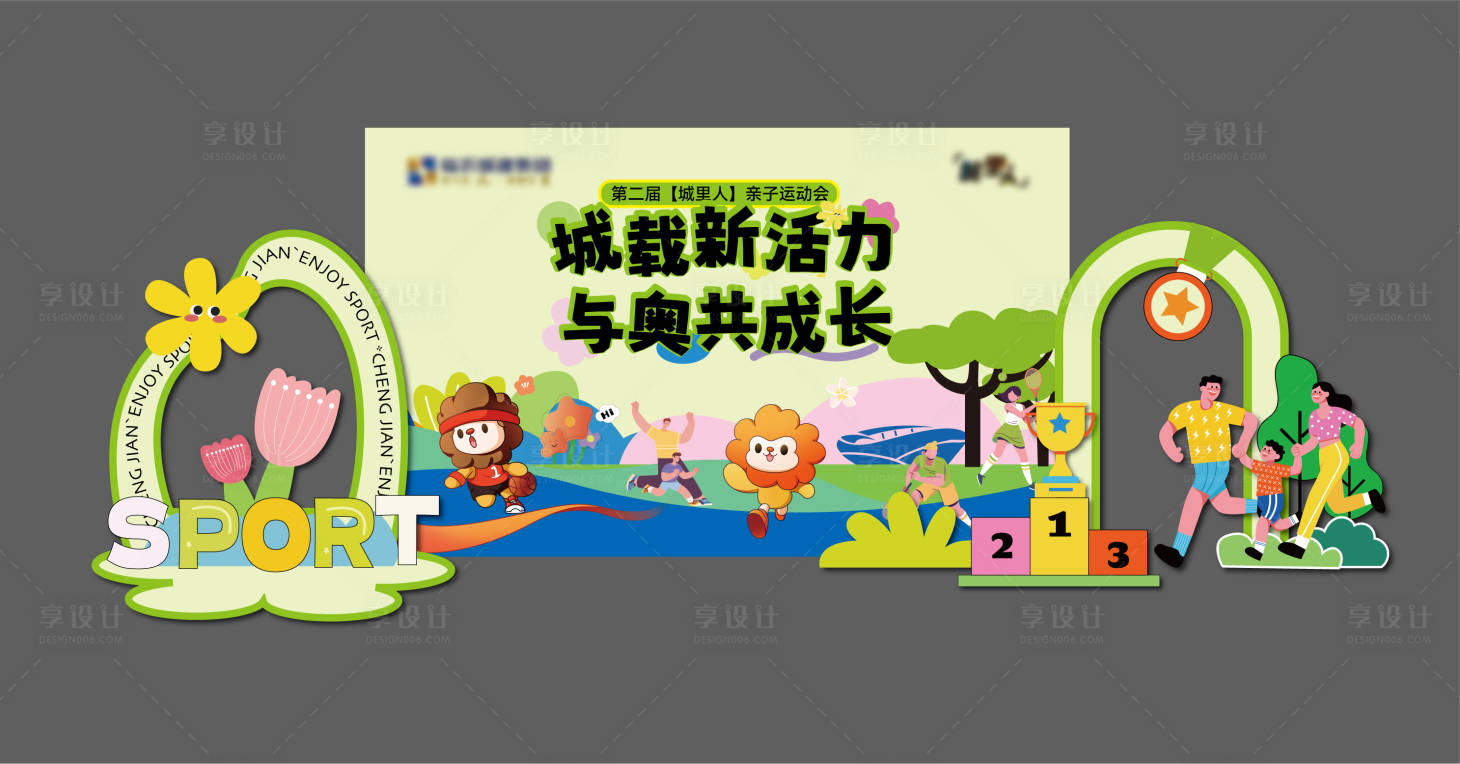 源文件下载【享设计】搜索编号：43430036832832617【亲子运动会主画面美陈】