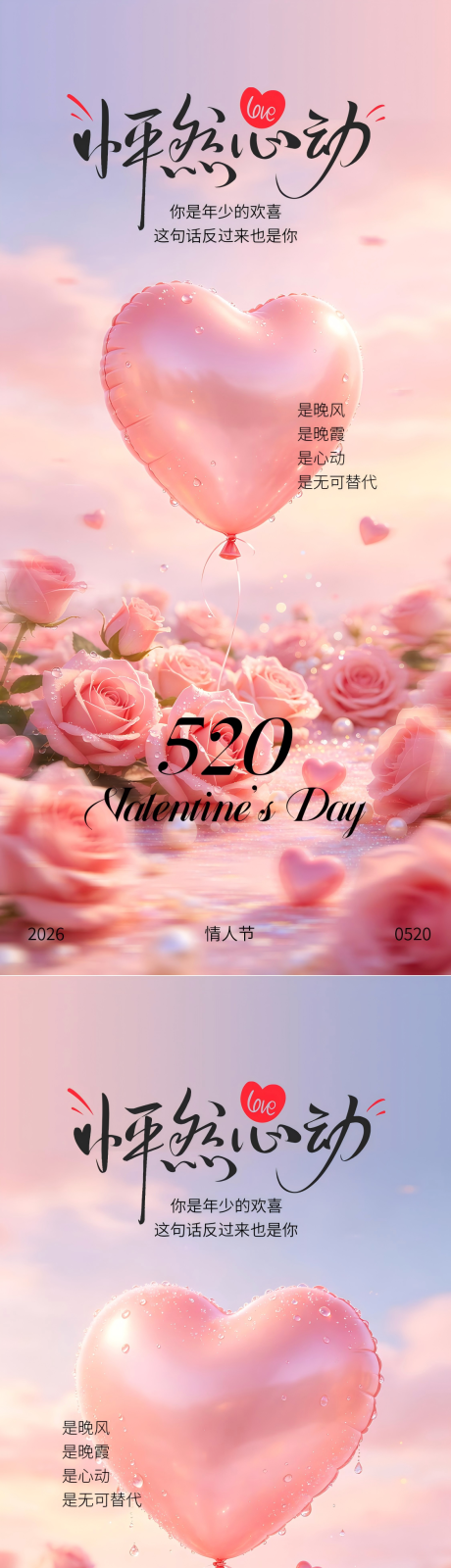 源文件下载【享设计】搜索编号：97470036713566505【520粉色爱心气球系列海报】