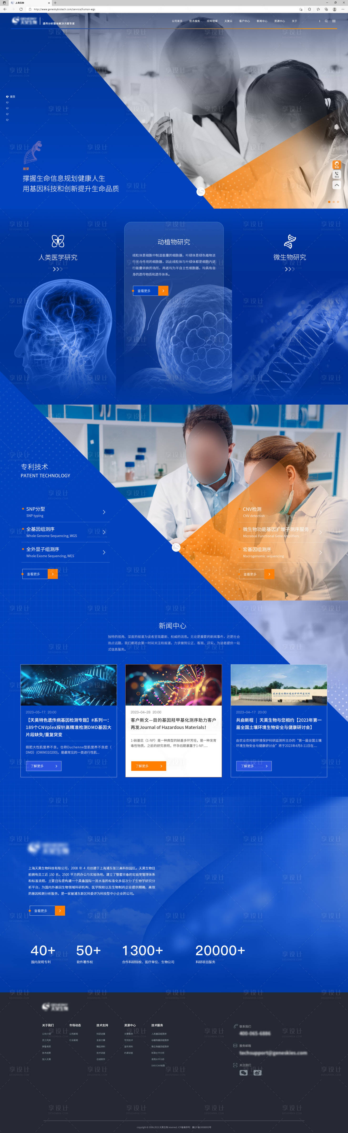 源文件下载【享设计】搜索编号：36060036695099547【蓝橙色科技生物网站首页】