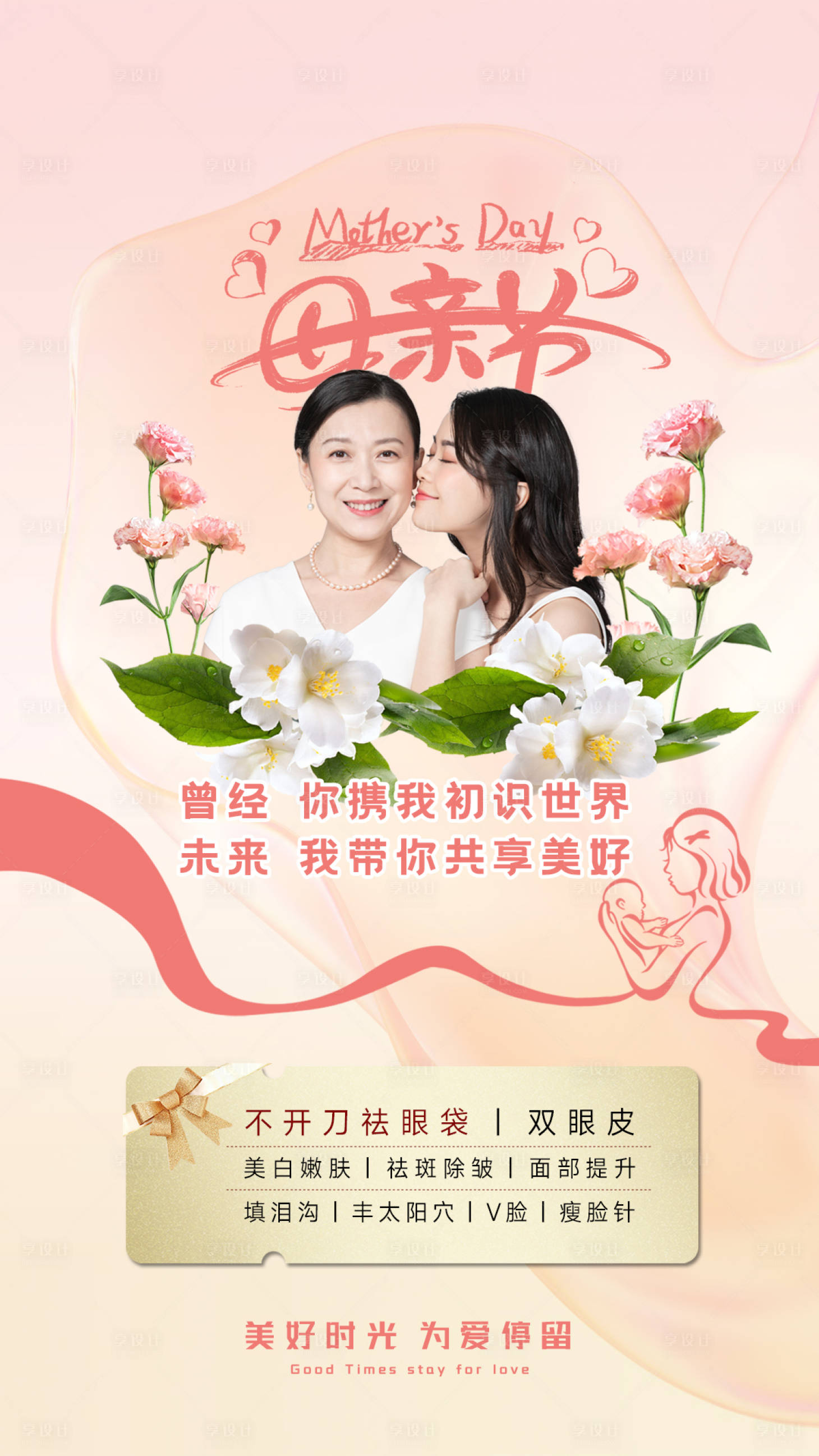 源文件下载【享设计】搜索编号：15550036714817745【美业母亲节海报】