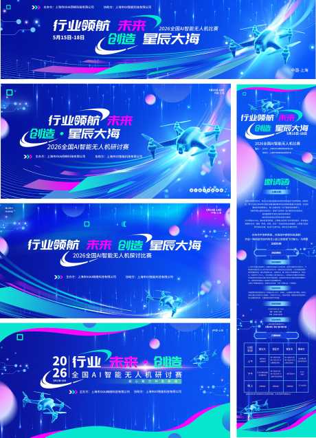 源文件下载【享设计】搜索编号：12170036709519288【无人机活动展板】