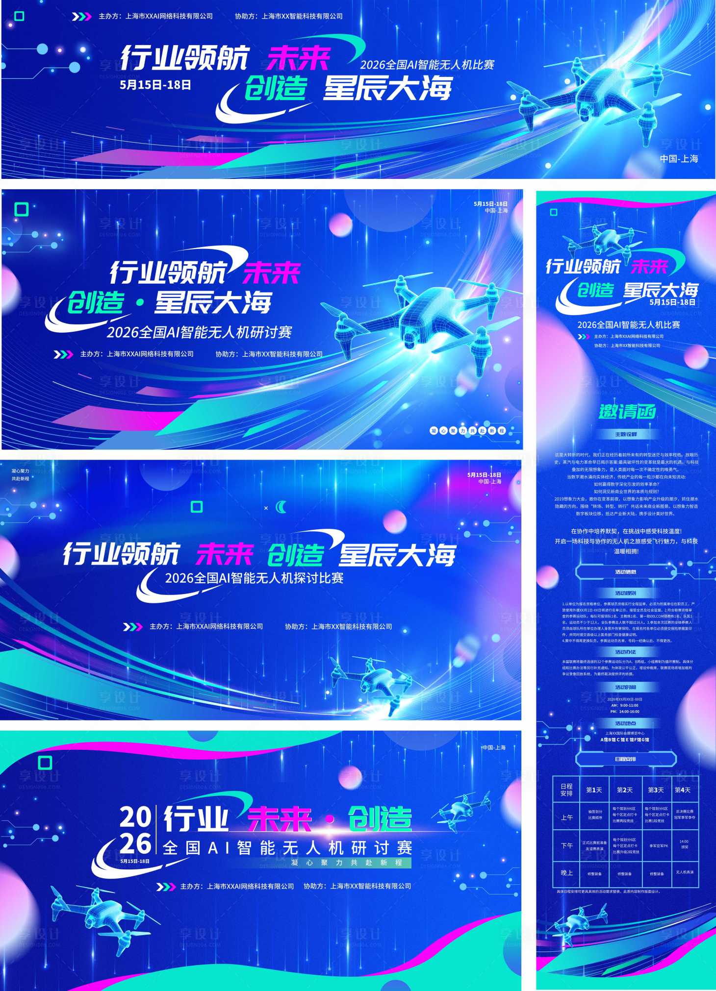 源文件下载【享设计】搜索编号：12170036709519288【无人机活动展板】