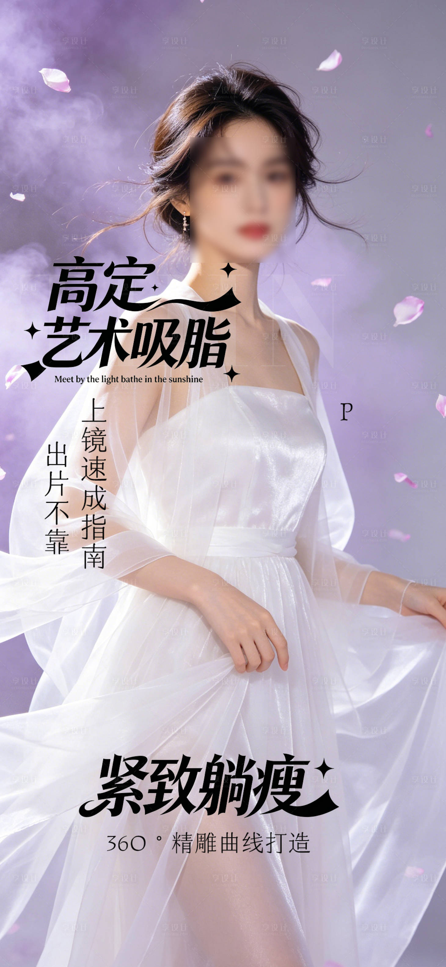 源文件下载【享设计】搜索编号：35490036777252789【医美瘦身吸脂海报】