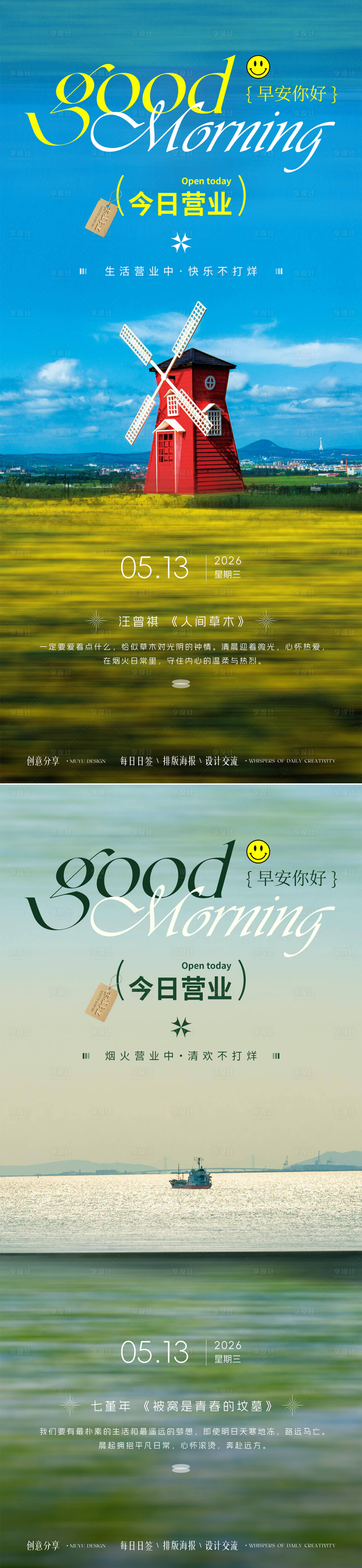 源文件下载【享设计】搜索编号：48270036810956814【夏日早安日签海报】