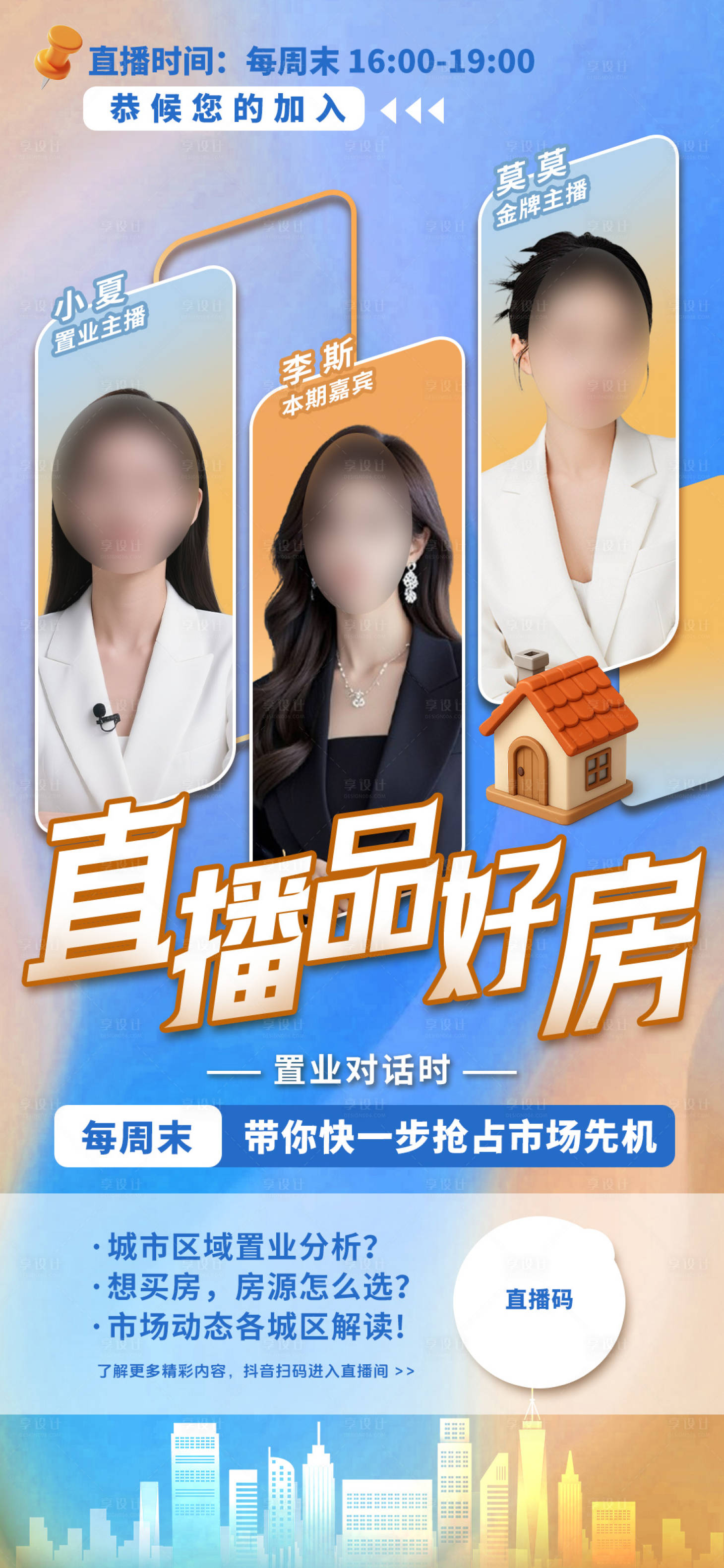 源文件下载【享设计】搜索编号：44920036852591417【直播房地产 】