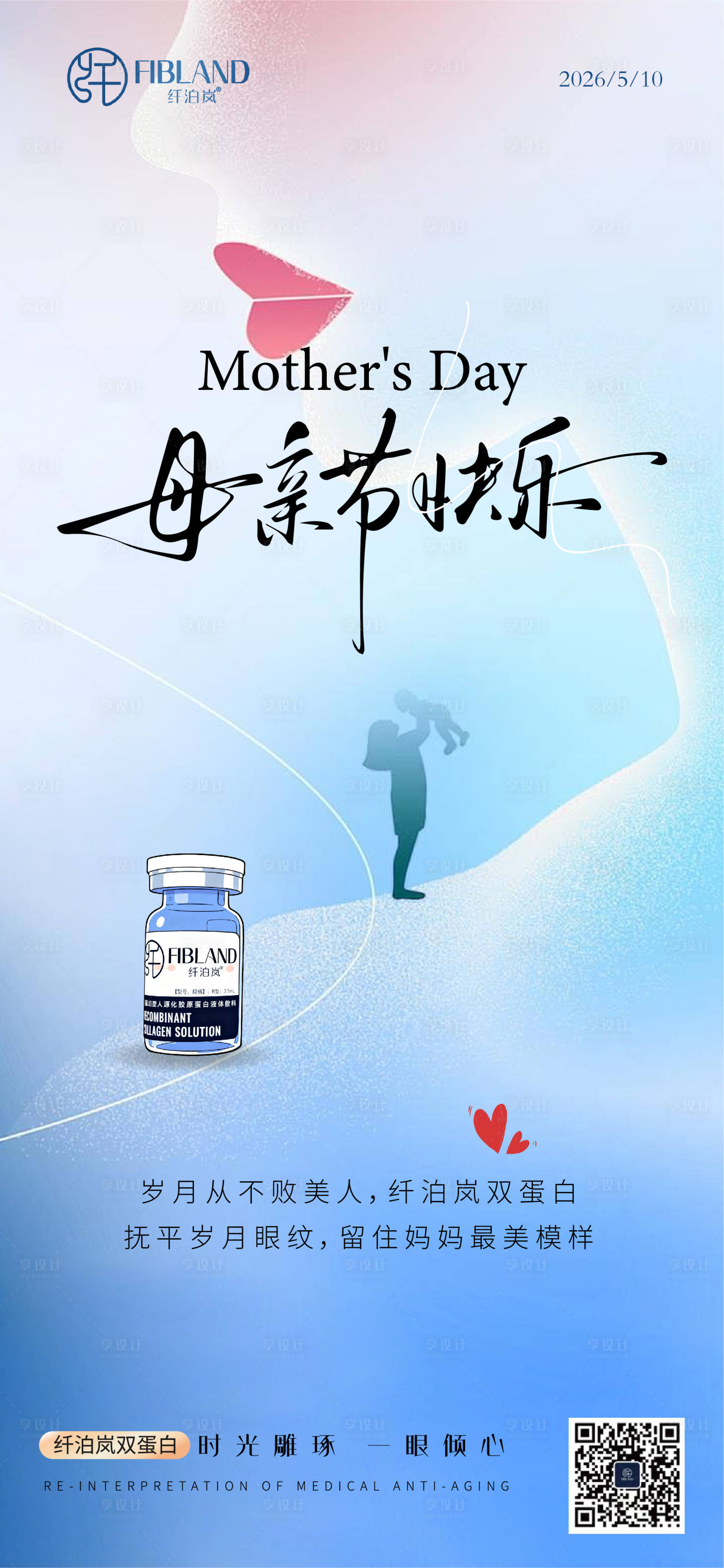 源文件下载【享设计】搜索编号：81850036814663786【医美纤泊岚胶原蛋白海报】
