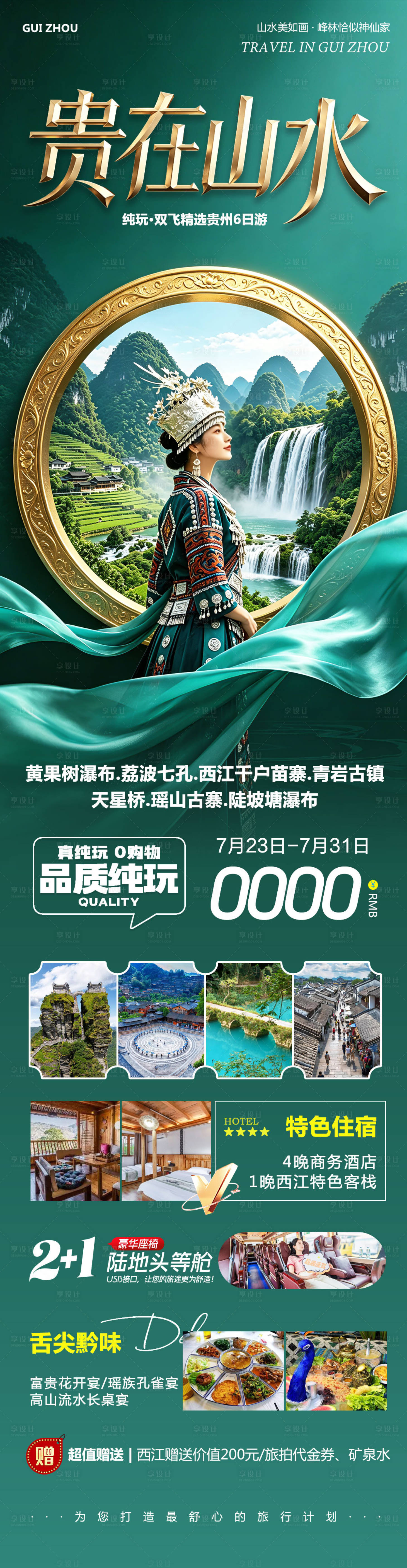 源文件下载【享设计】搜索编号：86310036797154709【贵州黄果树千户苗寨山水详情页】