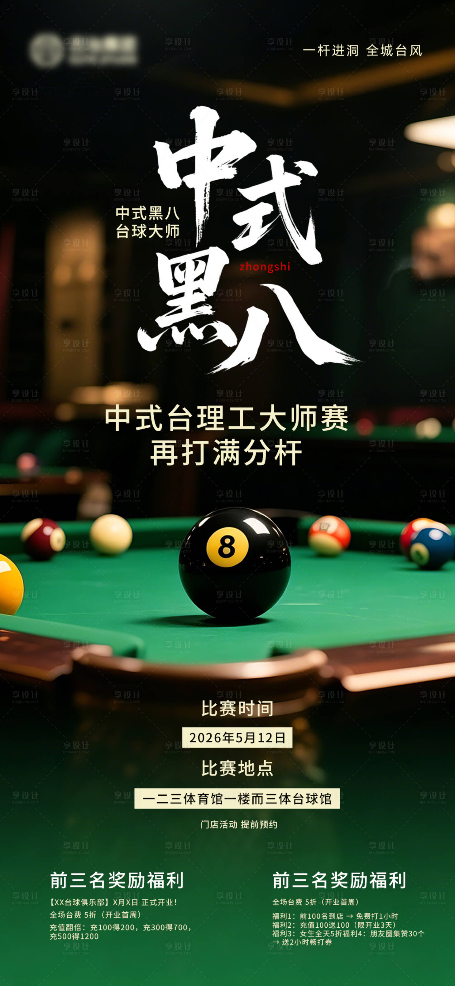 源文件下载【享设计】搜索编号：10330036874813887【台球活动海报】