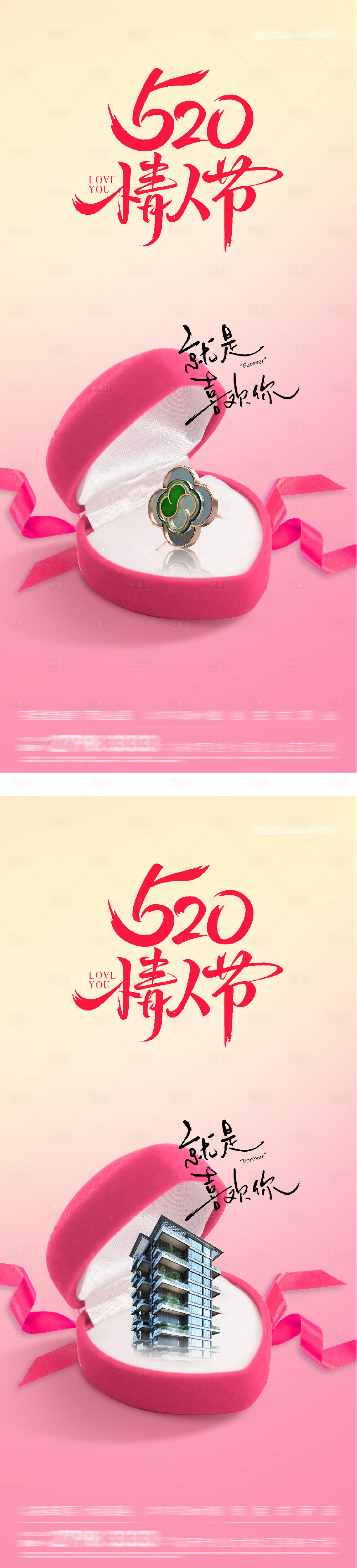 源文件下载【享设计】搜索编号：68750036702173995【地产520情人节创意系海报】