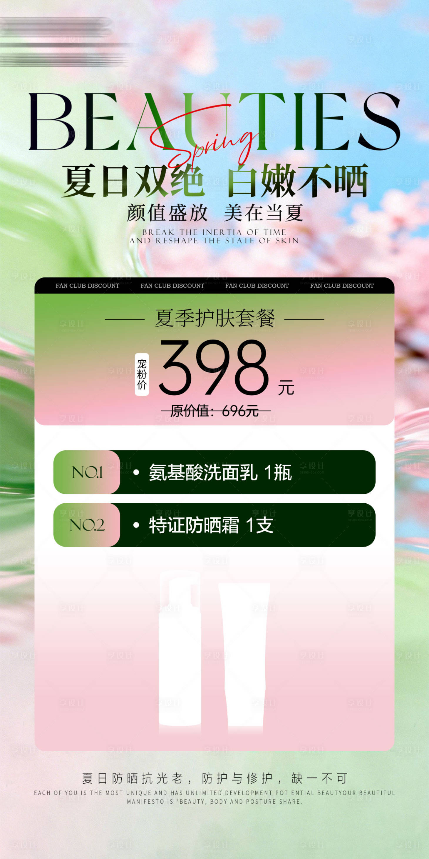 源文件下载【享设计】搜索编号：54600036825909487【美业医美夏季护肤海报】