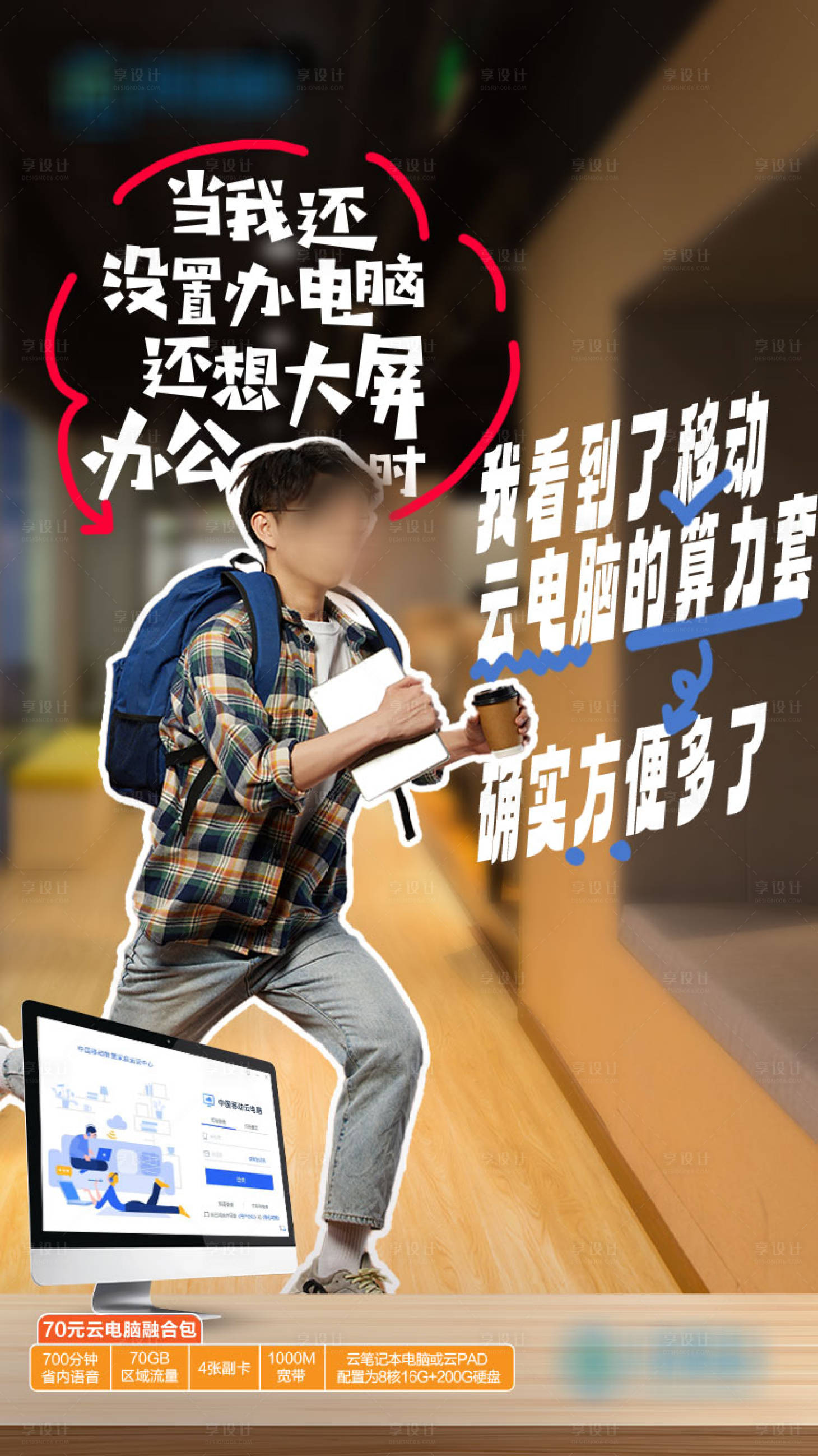 源文件下载【享设计】搜索编号：58700036760177805【云电脑海报】