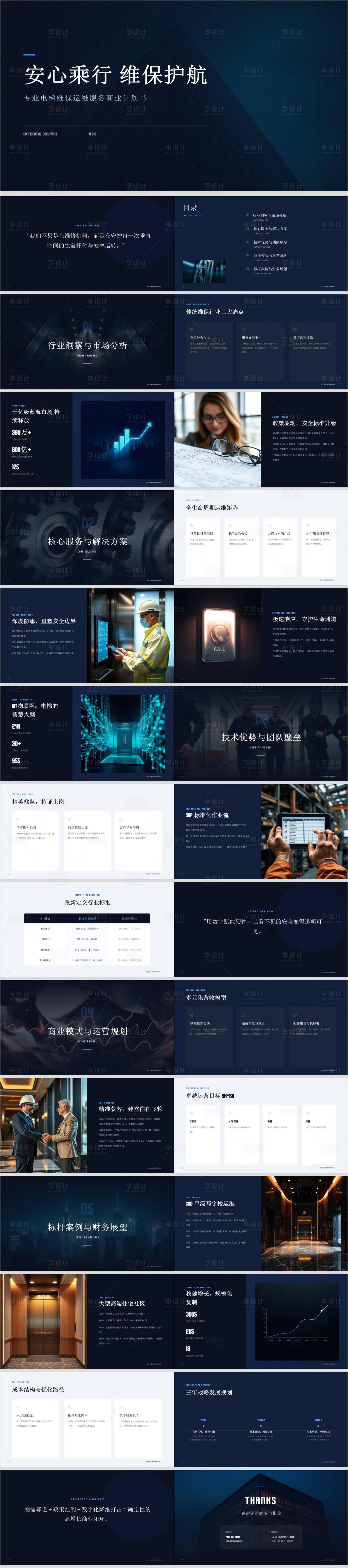 源文件下载【享设计】搜索编号：80740036766826405【专业电梯维保运维服务商业计划书】