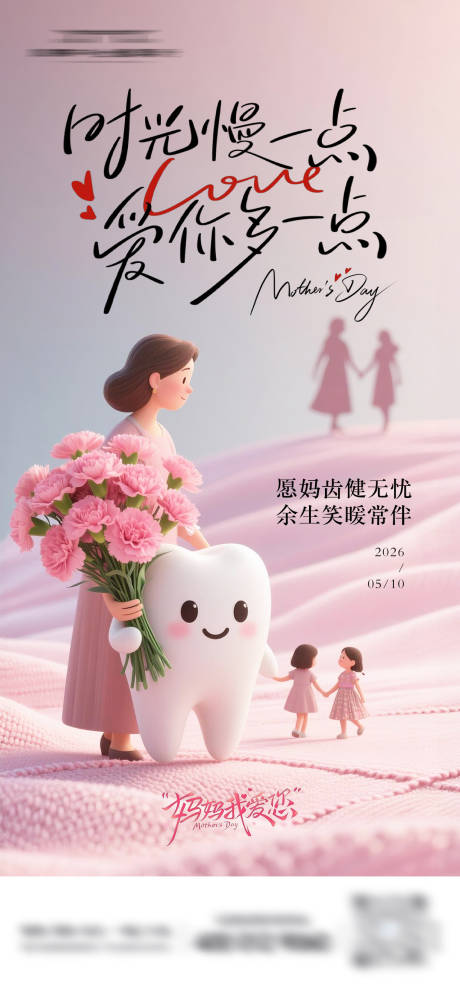 源文件下载【享设计】搜索编号：28890036662908237【母亲节口腔海报】
