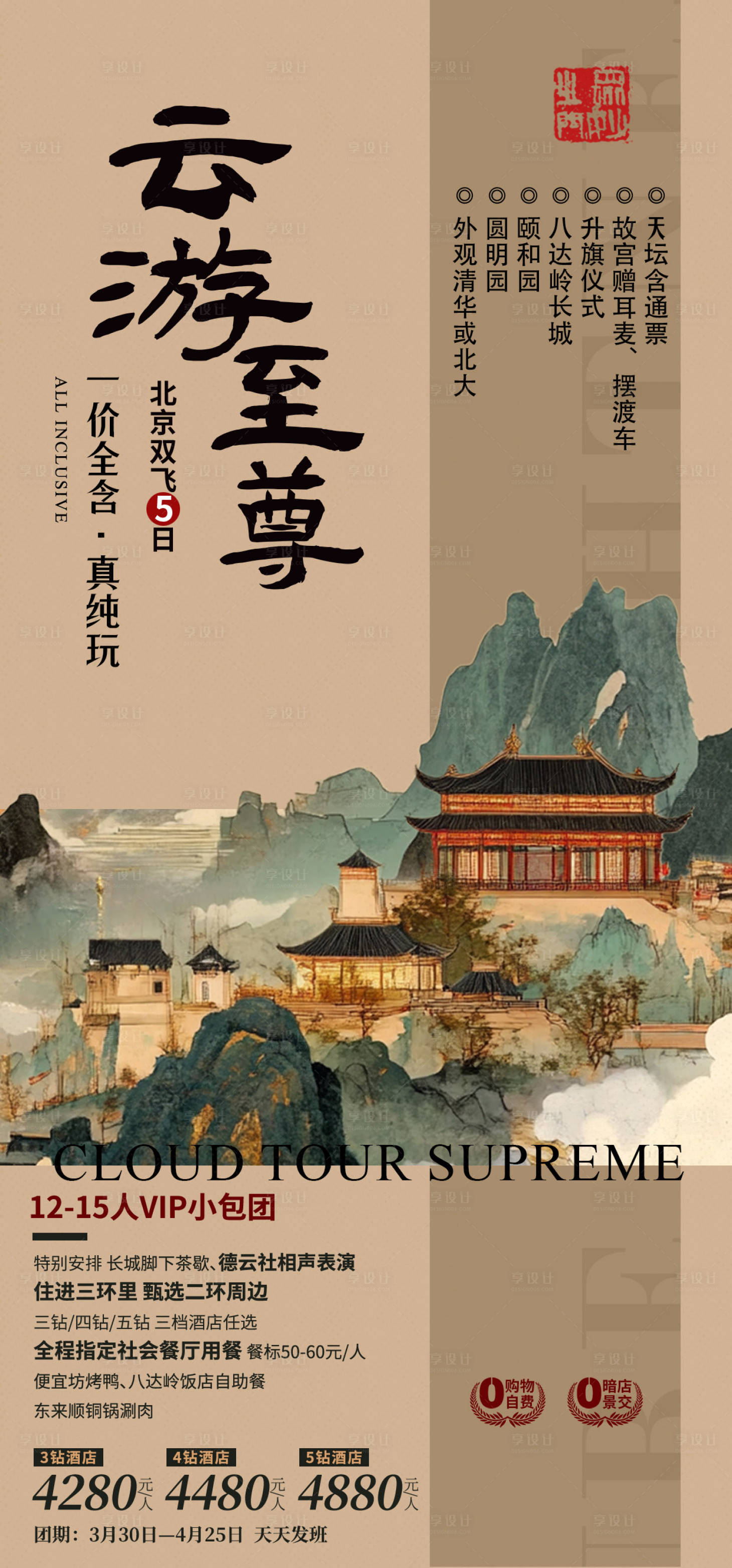 源文件下载【享设计】搜索编号：50020036747856747【北京旅游海报】