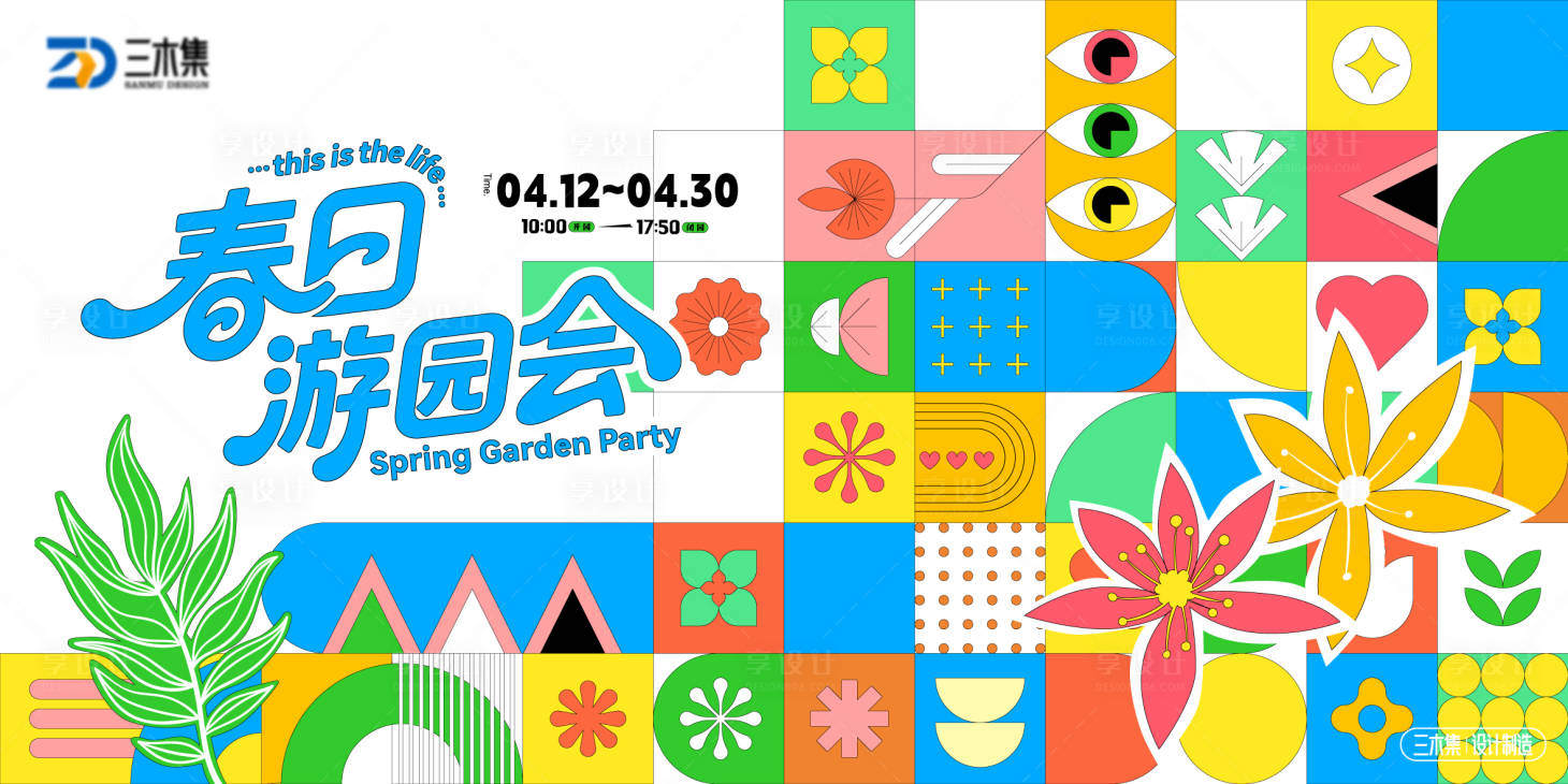 源文件下载【享设计】搜索编号：26150036786778977【春日游园会kv活动展板】