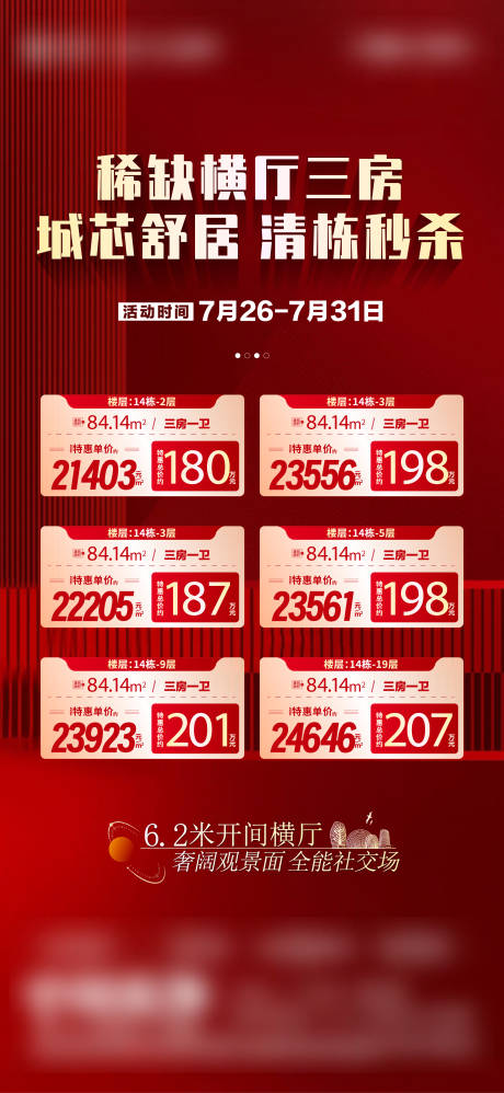 源文件下载【享设计】搜索编号：31480036998696927【地产特价房房源大字报海报】