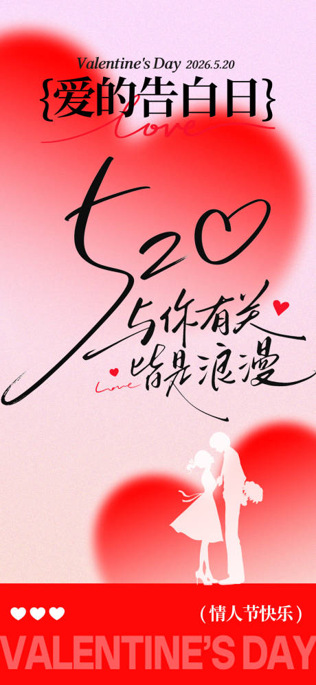 源文件下载【享设计】搜索编号：26390036850843904【520情人节海报】
