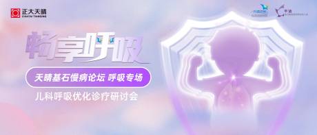 源文件下载【享设计】搜索编号：56400036718048908【儿科呼吸展板】