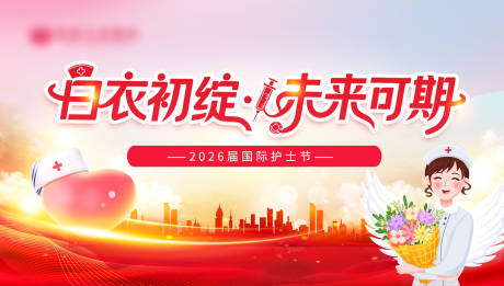 源文件下载【享设计】搜索编号：92530036676292609【512护士节活动背景板】
