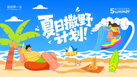 源文件下载【享设计】搜索编号：13480036825453139【夏日撒野计划】