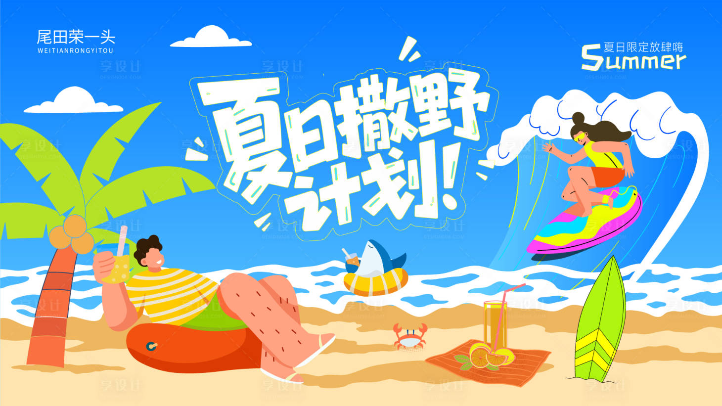 源文件下载【享设计】搜索编号：13480036825453139【夏日撒野计划】