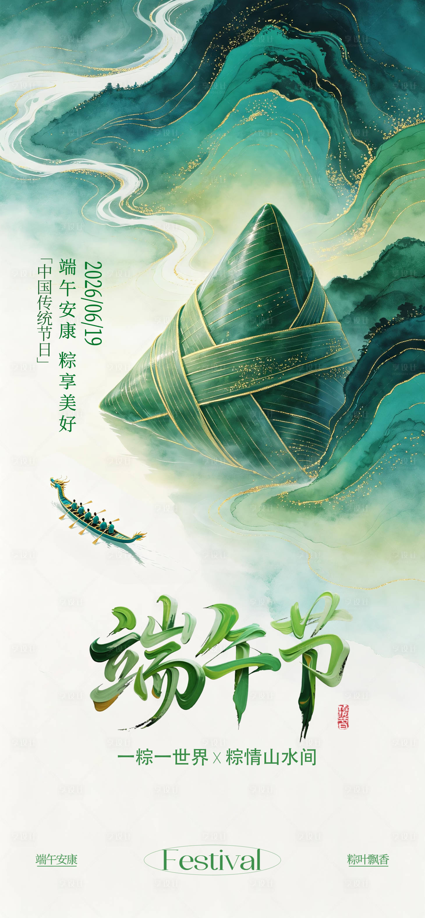 源文件下载【享设计】搜索编号：59070036960942701【端午节新中式古风山水海报】