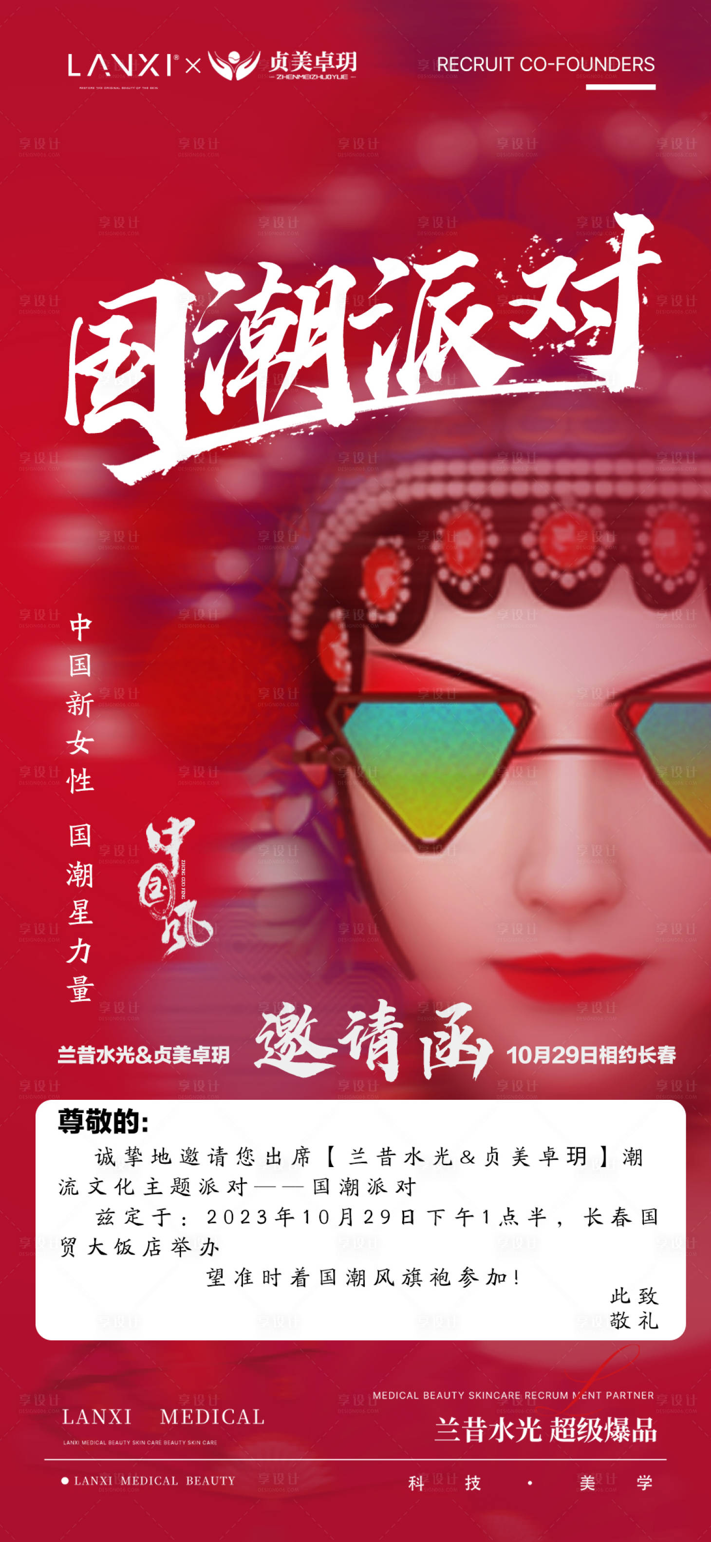 源文件下载【享设计】搜索编号：15440036780871272【医美国潮派对会议课程海报】
