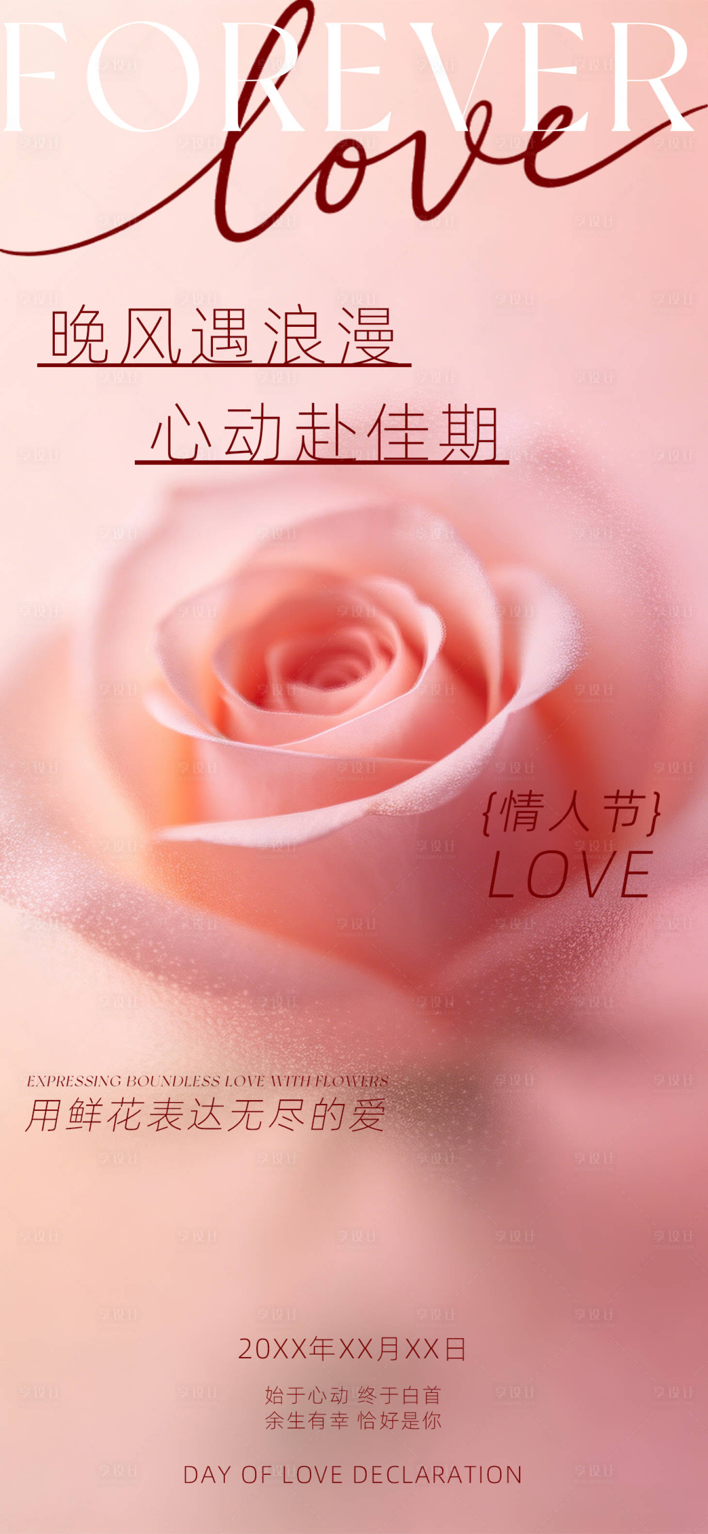源文件下载【享设计】搜索编号：25820036824061800【晚风遇温柔心动赴佳期海报】
