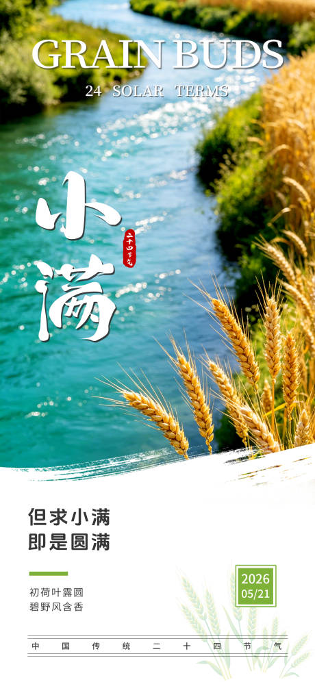 源文件下载【享设计】搜索编号：56400036781323709【创意小满节气】
