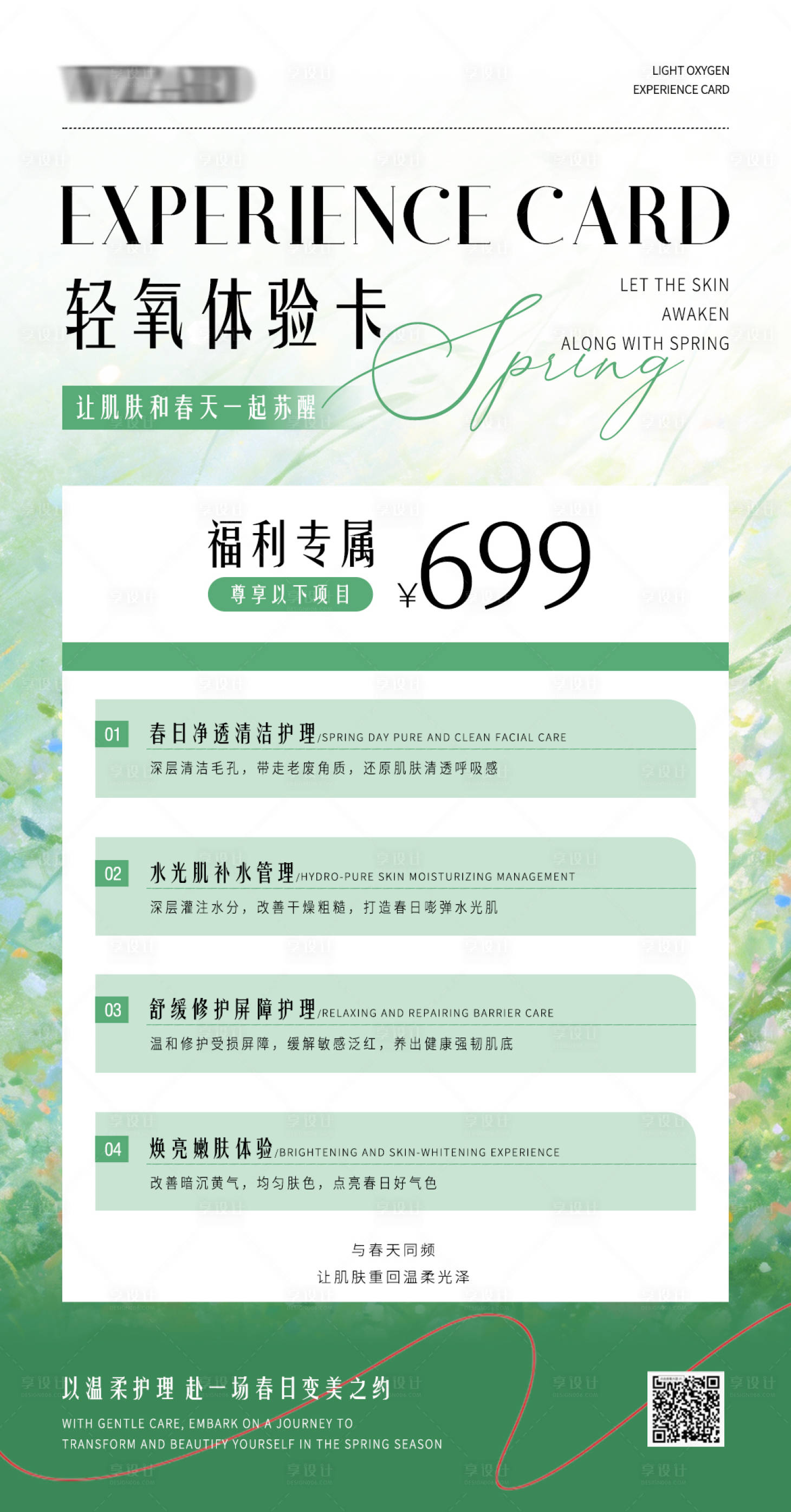 源文件下载【享设计】搜索编号：44360036743801248【春日轻氧焕肤体验】
