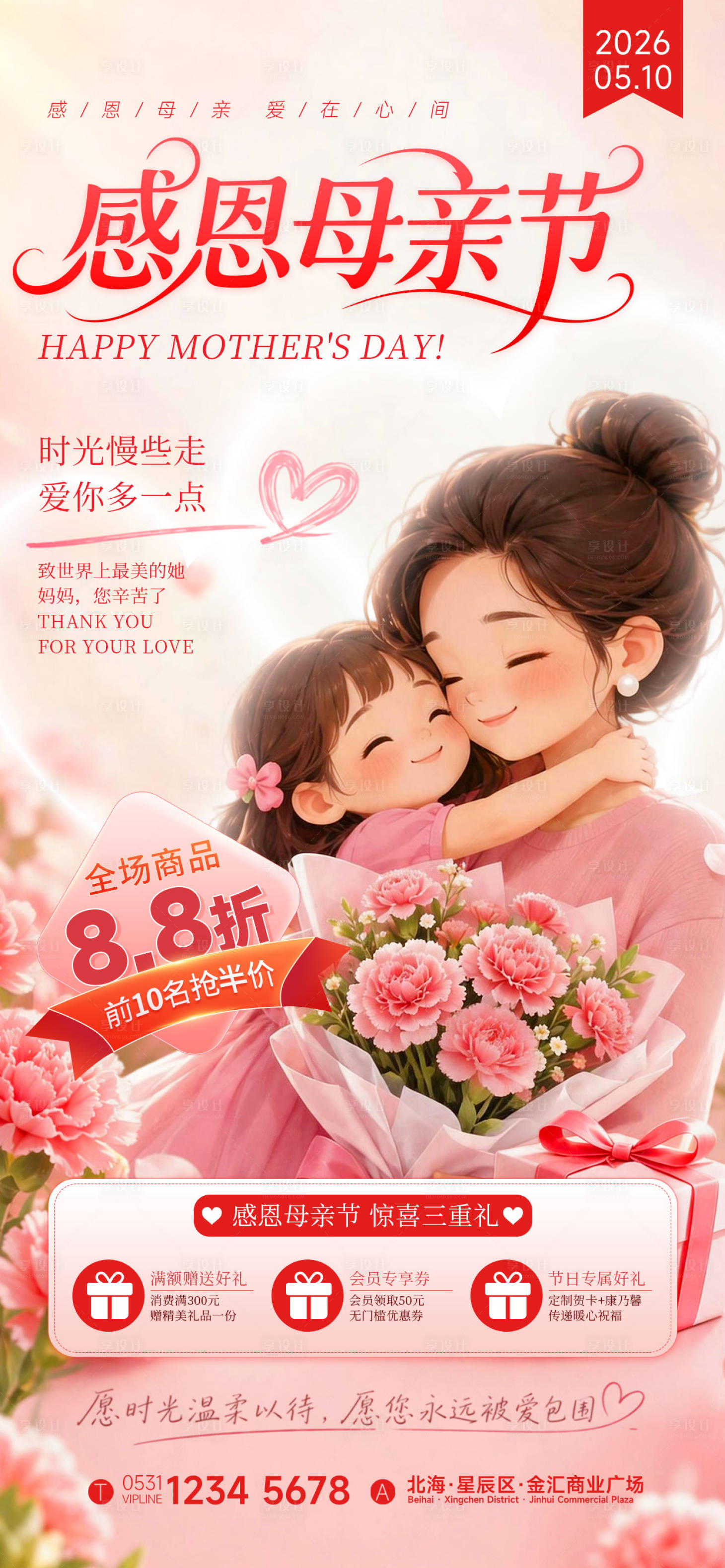 源文件下载【享设计】搜索编号：60850036746421988【母亲节促销海报】
