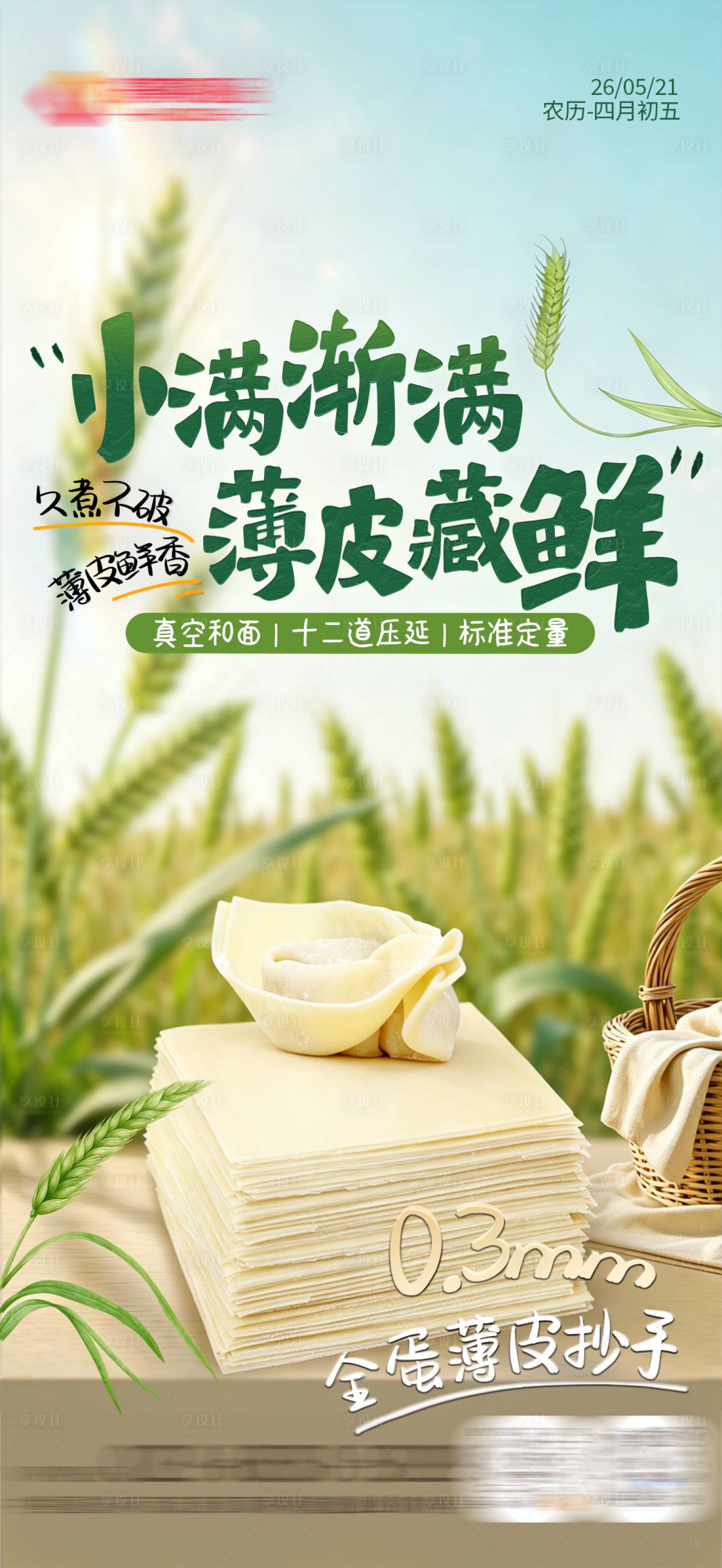 源文件下载【享设计】搜索编号：36500036698547058【小满餐饮小麦节气海报】