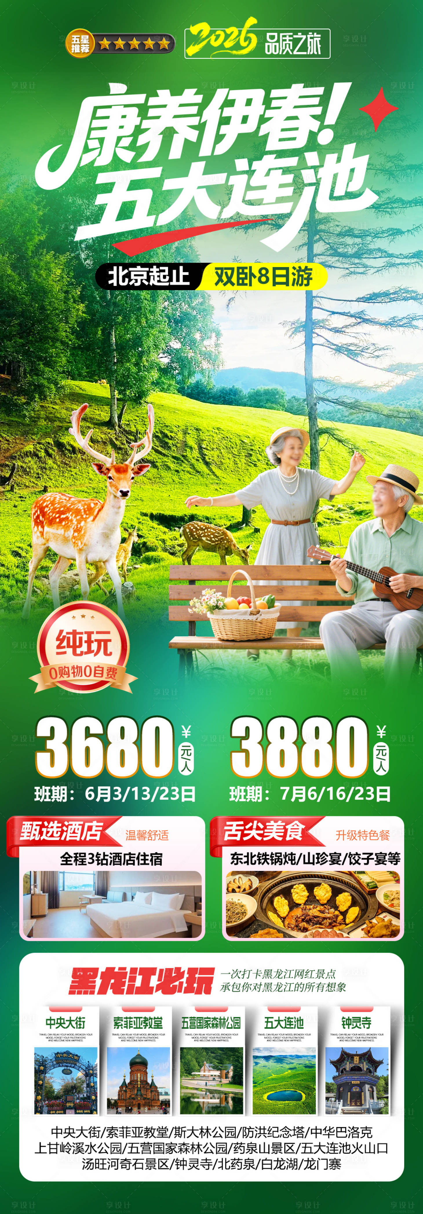 源文件下载【享设计】搜索编号：19210036692313311【康养伊春五大连池海报】