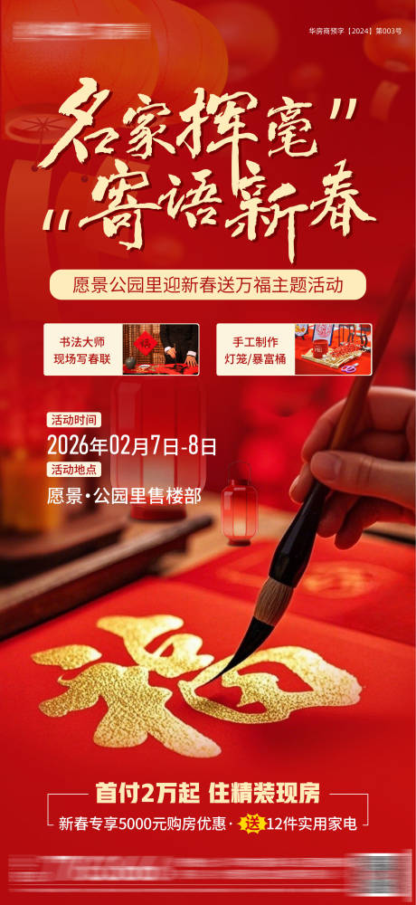 源文件下载【享设计】搜索编号：35580036667939559【房地产写对联活动海报 】